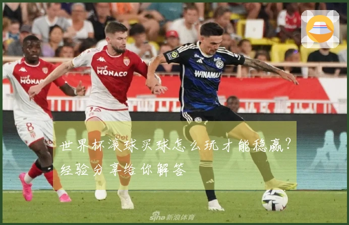 世界杯滚球买球怎么玩才能稳赢？经验分享给你解答