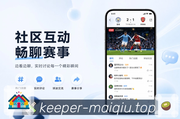 买球站App赛事好用细节展示:清楚入口、提醒数据、状态反馈和真实使用